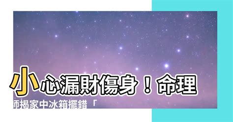 樑壓冰箱葫蘆|【樑壓冰箱】風水大忌！「樑壓冰箱」會窮？命理師教你一招化解。